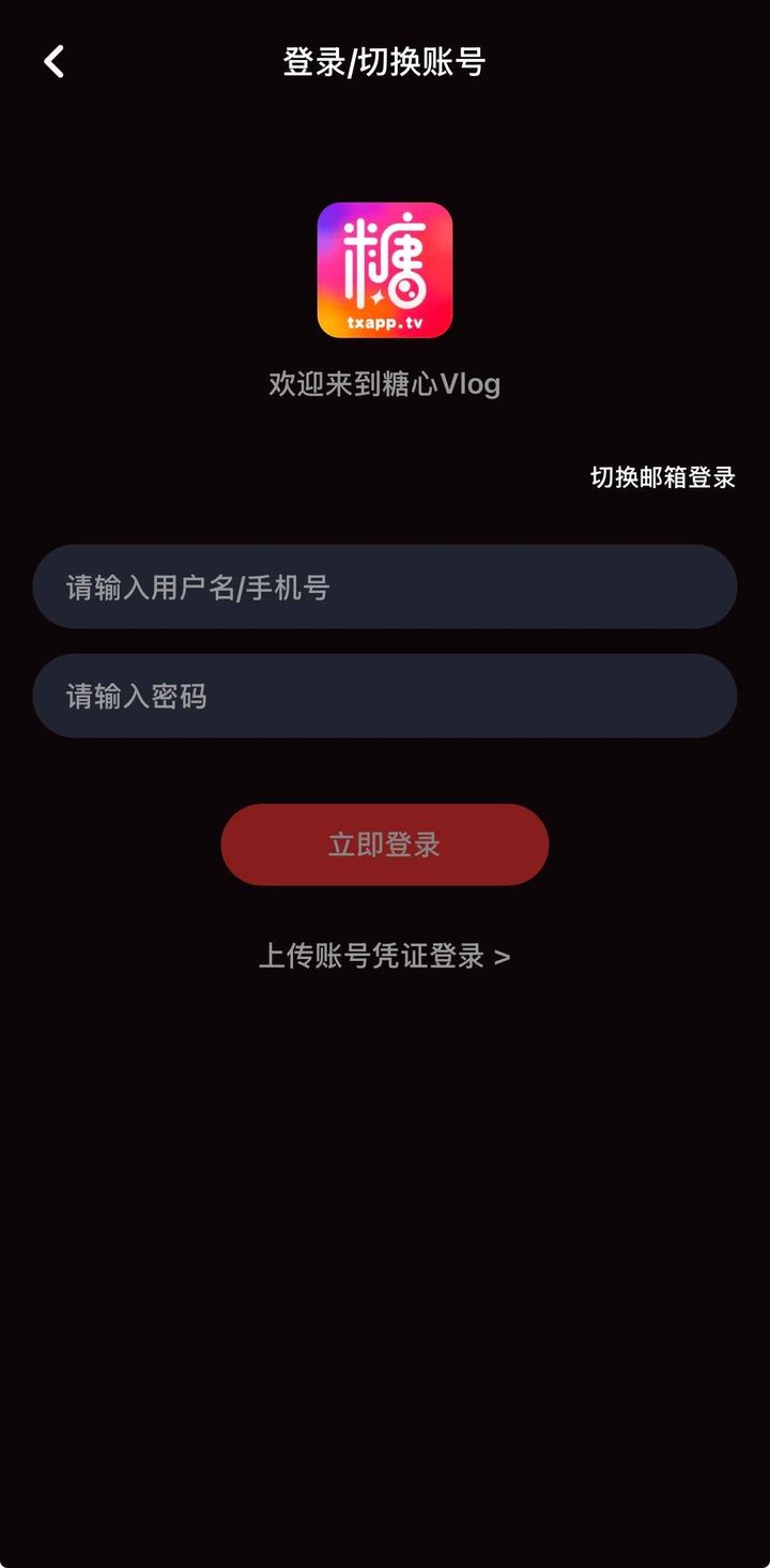 糖心 App 注册登录界面示意，展示账号安全入口
